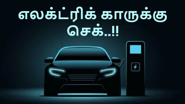 எலக்ட்ரிக் கார்-க்கு செக்.. மக்கள் எடுத்த முடிவை பாருங்க.. செம டிவிஸ்ட்..!! 