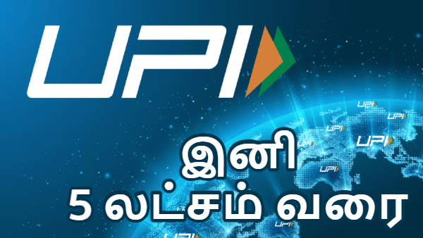 UPI மூலம் இனி 5 லட்சம் வரை பேமெண்ட் செய்யலாம்.. ஆனா 2 இடத்தில் மட்டும்.. ஆர்பிஐ கொடுத்த ஜாக்பாட்..!!