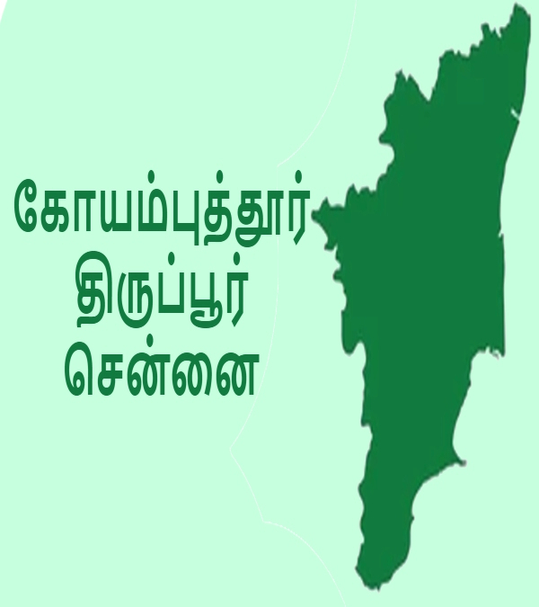தமிழ்நாட்டின் வளர்ச்சிக்கு கோயம்புத்தூர், திருப்பூர் எவ்வளவு முக்கியம் தெரியுமா.. இதை பாருங்க..!