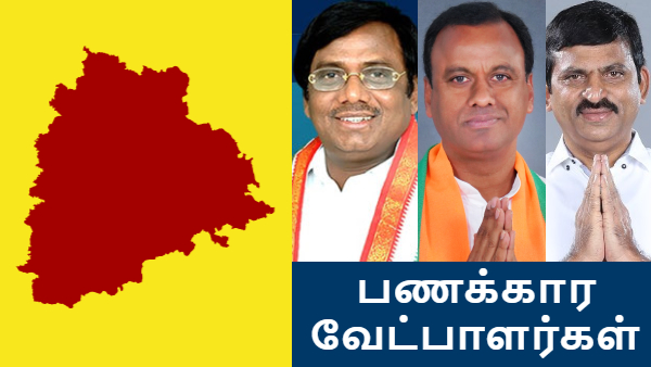 தெலுங்கானா பணக்கார வேட்பாளர்களின் நிலை என்ன தெரியுமா..? செம டிவிஸ்ட்..!!