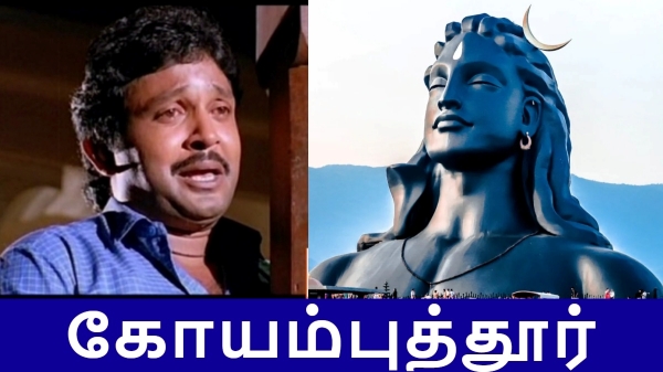 கோயம்புத்தூர் வளர்ச்சிக்கு இவ்வளவு தடைகளா? குயில புடுச்சி கூண்டில் அடச்சி, மயில புடுச்சி கால ஒடச்சி 