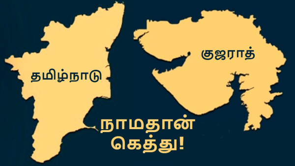 தமிழ்நாடு - குஜராத்துக்கு இதுதாங்க பெரிய வித்தியாசமே..தொழில்நுட்பத்தில் எப்பவுமே நாம கெத்து தான்..! 