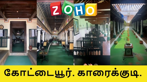 கார்ப்ரேட் கலாச்சாரத்தை உடைக்கும் சென்னை நிறுவனம்.. அலுவலக டிசைன் வேற ரகம்..! #ZOHO