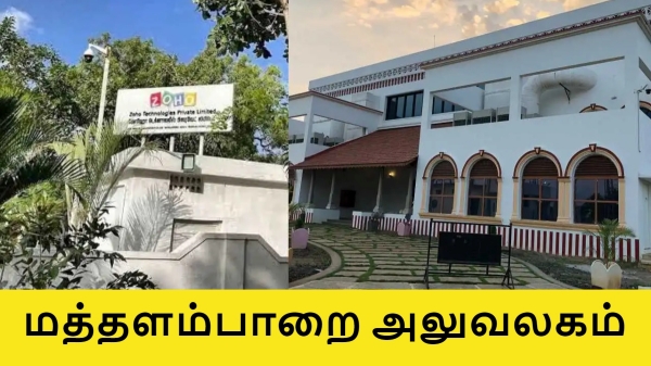 கார்ப்ரேட் கலாச்சாரத்தை உடைக்கும் சென்னை நிறுவனம்.. அலுவலக டிசைன் வேற ரகம்..! #ZOHO