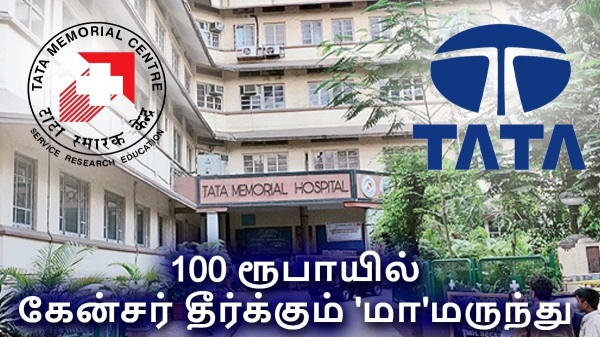 வாவ்! வெறும் 100 ரூபாய்.. கேன்சர்-க்கு மருந்து கண்டுபிடித்த டாடா இன்ஸ்டிடியூட்..! 