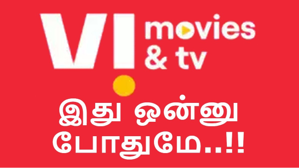  Vi புதிய திட்டம்.. வெறும் 200 ரூபாய்க்கு 13 OTT, 400 டிவி சேனள்கள்..இது ஒன்னு போதுமே..!! 