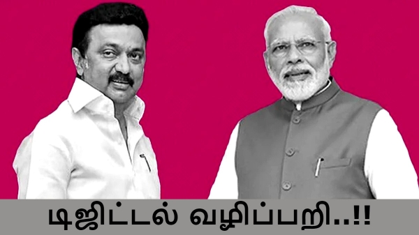 மு.க.ஸ்டாலின் டிஜிட்டல் வழிப்பறி குற்றச்சாட்டு..! மத்திய அரசு சொல்வதை நீங்களே பாருங்க..! 