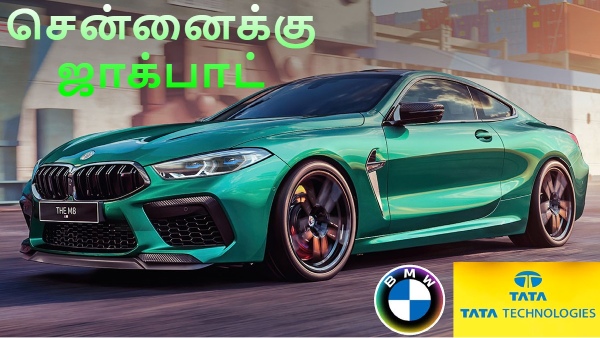  கோயம்புத்தூர் மிஸ் செய்தது.. சென்னைக்கு ஜாக்பாட்.. BMW - TATA கூட்டணியின் மும்முனை திட்டம்..!! 