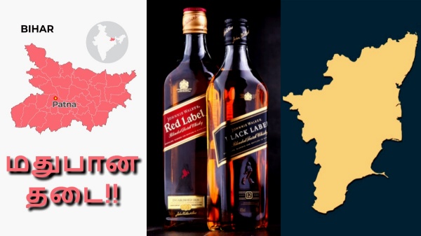 மதுபானத்திற்கு முழு தடை.. பீகாரில் நடந்ததை பாருங்க.. தமிழ்நாட்டுக்கு ஒரு உதாரணம்..!! 