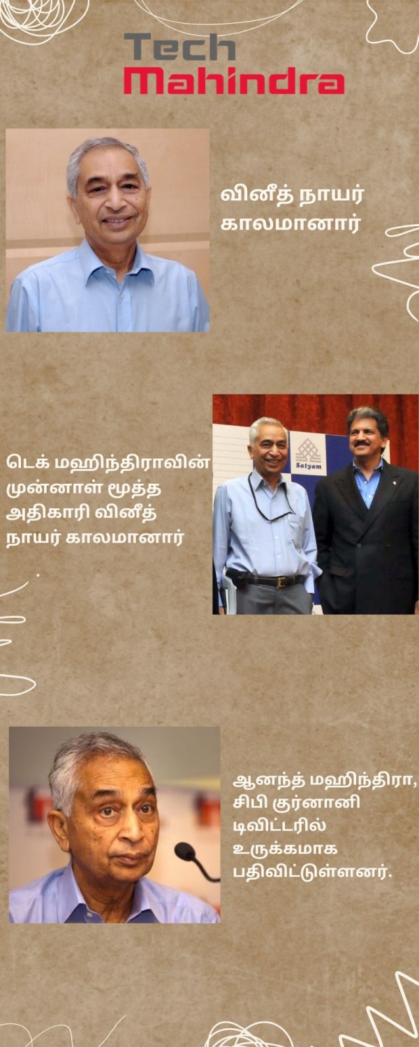 வினீத் நாயர் காலமானார்.. ஆனந்த் மஹிந்திரா உருகி உருகி செய்த பதிவு..!! 