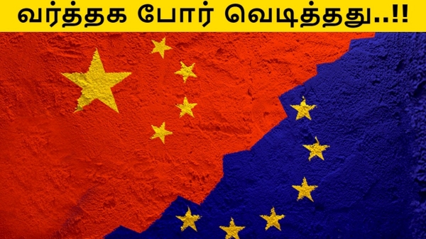 ஐரோப்பிய நாடுகள் உடன் சீனா வர்த்தக போர்.. லிஸ்ட் போட்டு தூக்கும் ஜி ஜின்பிங்..!! 