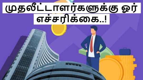 ஆர்வ கோளாறு வேண்டாம்.. பயமுறுத்தும் பங்குச்சந்தையில், முதலீட்டாளர்களுக்கு ஓர் எச்சரிக்கை..!
