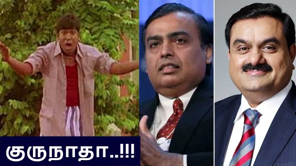 குருநாதா இங்கேயும் வந்துட்டீங்களா..  அம்பானிக்கு தலைவலி கொடுக்கும் அதானி.. வாரேவா..! 
