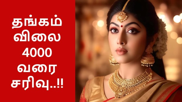  ரூ.4000 வரை குறைந்த தங்கம் விலை.. மீண்டும் உயருமா..? 