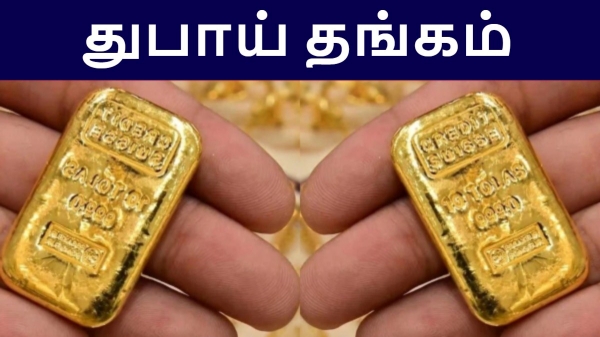 இனி துபாயில் தங்கம் வாங்குவது வேஸ்ட்.. உண்மையை புட்டு புட்டு வைக்கும் பெரும் தலைகள்..!! 