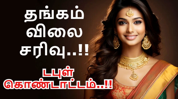 தங்கம் வாங்குவோருக்கு டபுள் கொண்டாட்டம்..!! இத.. இதத்தானே எதிர்பார்த்தோம்..!! 