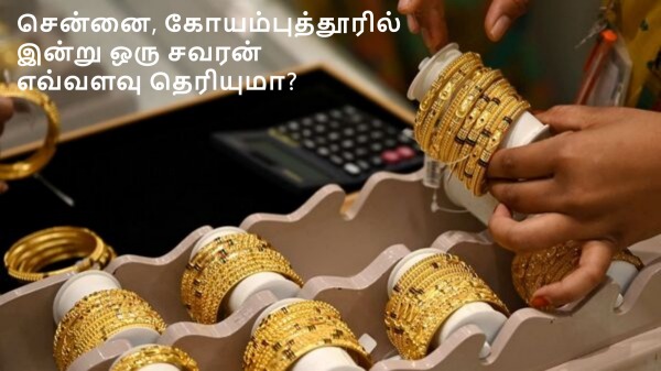தங்கம் விலை உயர்வு.. சென்னை, கோயம்புத்தூரில் இன்று ஒரு சவரன் எவ்வளவு தெரியுமா..? 