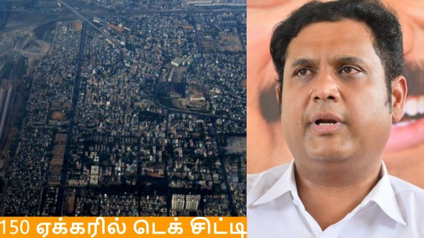 சென்னையில் எதற்காக 150 ஏக்கரில் டெக் சிட்டி? அமைச்சர் டி.ஆர்.பி. ராஜா செல்வது என்ன? சென்னையில் எதற்காக 150 ஏக்கரில் டெக் சிட்டி? அமைச்சர் டி.ஆர்.பி. ராஜா செல்வது என்ன?