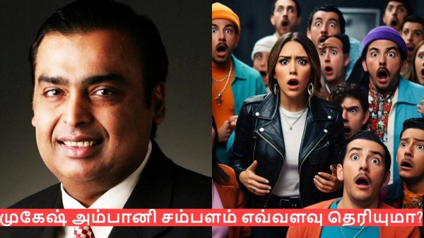 முகேஷ் அம்பானி சம்பளம் எவ்வளவு தெரியுமா..? கேட்டா ஷாக் ஆகிடுவீங்க..! 