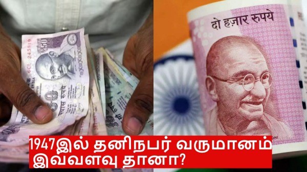 1947இல் தனிநபர் வருமானம் இவ்வளவு தானா? இப்போ இவ்வளவு உயர்ந்திருக்கா?