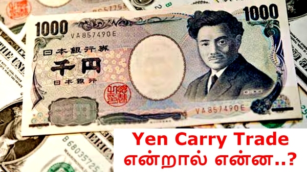 Yen Carry Trade என்றால் என்ன..?  இந்திய பங்குச்சந்தையை ஏன் அதளபாதாளத்திற்கு தள்ளியது..?! 