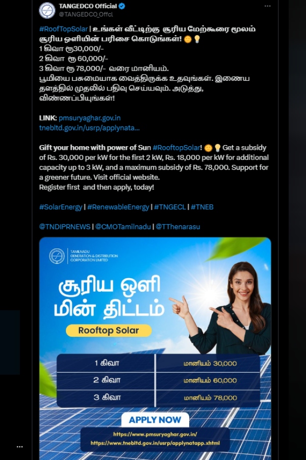  மத்திய அரசின் திட்டம்.. ரூ.78000 வரை மானியம்.. TANGEDCO வெளியிட்ட அட்டகாசமான டிவீட்..!!