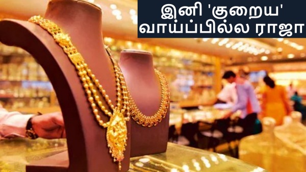தங்கம் விலை 3வது நாளாக உயர்வு.. இனி 'குறைய' வாய்ப்பில்ல ராஜா..!! 