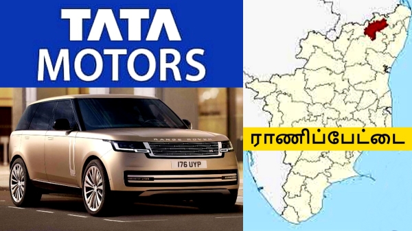ராணிப்பேட்டை TATA JLR தொழிற்சாலை வரலாற்றில் முக்கியமானது.. ஏன் தெரியுமா..? முதல் முறையாக..! 