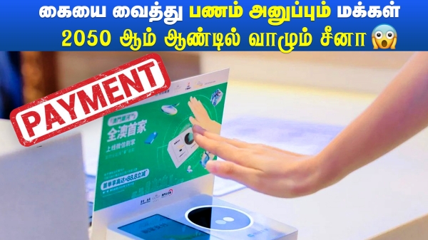  கையை காண்பித்து பணம் செலுத்தலாம்! 2050-ஆம் ஆண்டில் வாழும் சீன மக்கள்! 