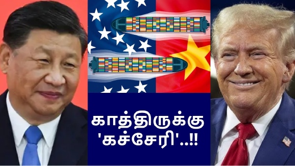 சீனாவுக்கு சூனியம் வைக்க கிளம்பிட்டாரு டொனால்டு டிரம்ப்.. ஜனவரி மாசம் காத்திருக்கு 'கச்சேரி'..!! 