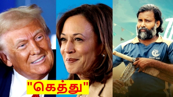 நீ பொட்டு வச்ச தங்க குடம்.. அமெரிக்க அதிபர் தேர்தலில் 'கெத்து' காட்டும் இந்தியர்கள்..!!! 