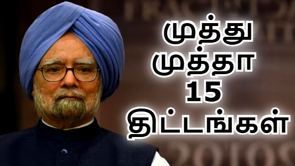 முத்து முத்தா 15 திட்டங்கள்.. மன்மோகன் சிங்-ஐ எல்லோரும் கொண்டாட இதுதான் காரணம்..! 