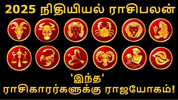 2025ல் 'இந்த' ராசிகாரர்களுக்கு ராஜயோகம்! பணம் கொட்டப்போகுது, பதவி உயர்வு, முதலீட்டில் லாபம் எல்லாம் 