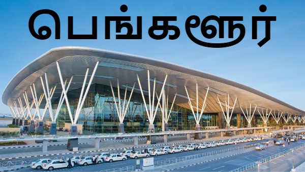 கோவா தொடர்ந்து பெங்களூரு விமான நிலையத்திலும் மோசடி..!உஷாரா இருங்க..!