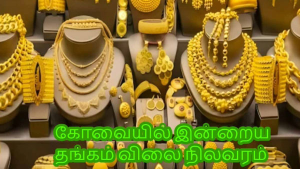  தங்கம் வாங்குவோருக்கு விழுந்த பேரிடி.. பொங்கலுக்கு முன் பயங்கரம்.. கோவையில் இன்றைய விலை என்ன?