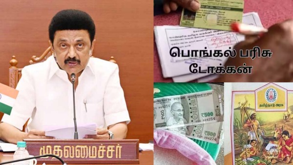 பொங்கல் பரிசு ரெடி.. டோக்கன் வாங்குவது எப்படி? தயார் நிலையில் ரேஷன் கடைகள்..!! 