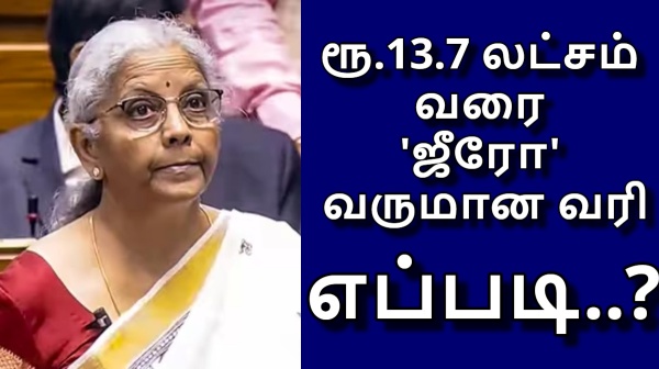  12.75 லட்சம் இல்ல.. 13.7 லட்சம் வரை 'ஜீரோ' வருமான வரி.. அட இப்படியொரு விஷயம் இருக்கா..!!