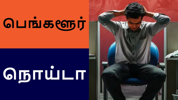 ரூ.30000 சம்பள உயர்வுக்கு ஆசைப்பட்டு பெங்களூருவுக்கு வந்தது தப்பா போச்சு.. புலம்பும் நொய்டா இளைஞர்!