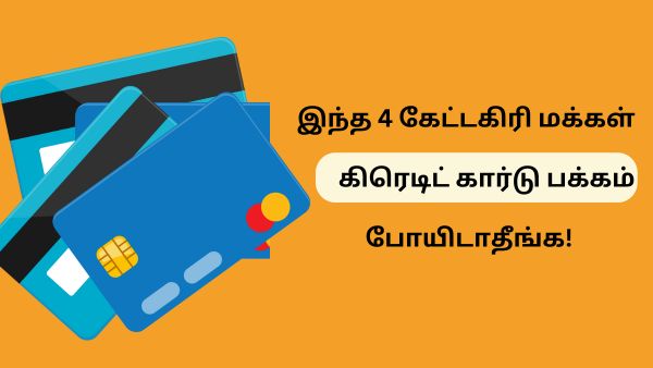 இந்த 4 கேட்டகிரி மக்கள் கிரெடிட் கார்டு பக்கமே போயிடாதீங்க! அப்படி போனீங்கன்னா பிரச்சனை ஆயிடும்!
