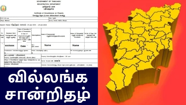 வீட்டில் இருந்தே வில்லங்க சான்றிதழ் பெறுவது எப்படி? எங்கேயும் அலைய வேண்டிய அவசியமில்லை..!