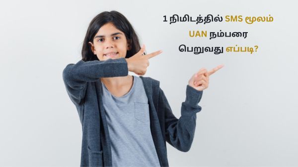 உங்கள் UAN நம்பரை மறந்துவிட்டீர்களா? இந்த நம்பருக்கு ஒரே ஒரு SMS போதும்! உடனே கண்டுபிடிச்சிடலாம்!
