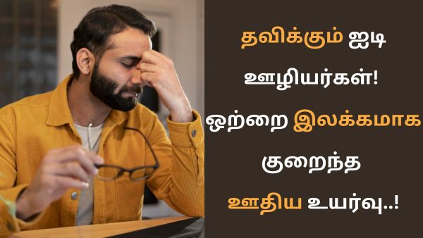 ஐடி ஊழியர்களுக்கு இந்த வருடம் சம்பள உயர்வு எப்படியிருக்கும்..? ஓவ்வொரு நாளும் திக் திக்..!!