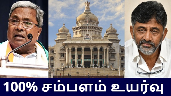 கர்நாடகாவில் முதலமைச்சர், அமைச்சர்களின் சம்பளம் 100% உயர்வு.. அரசு சொல்லும் காரணம் என்ன தெரியுமா?