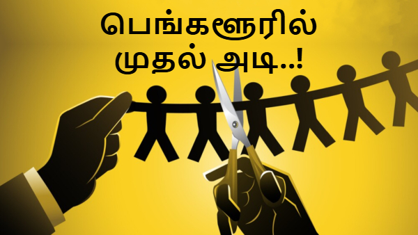 பெங்களூரில் முதல் அடி.. இந்தியாவிலும் Layoff துவங்கியதா? கதறும் ஊழியர்கள்..!!