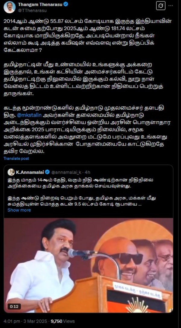 கடனும்- கமிஷனும்.. அண்ணாமலை-க்கு அமைச்சர் தங்கம் தென்னரசு கொடுத்த பதிலடி..!! கடனும்- கமிஷனும்.. அண்ணாமலை-க்கு அமைச்சர் தங்கம் தென்னரசு கொடுத்த பதிலடி..!!
