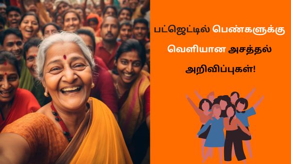 TN Budget 2025: தமிழக பட்ஜெட்டில் பெண்களுக்கு வந்த முத்தான 5 அறிவிப்புகள்! 