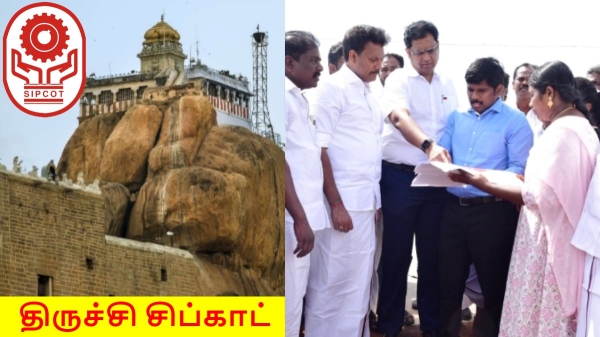 திருச்சி-யில் புதிய சிப்காட்.. அதுவும் இந்த ஏரியாவில், அடி தூள்..! சொன்னது யார் தெரியுமா..?