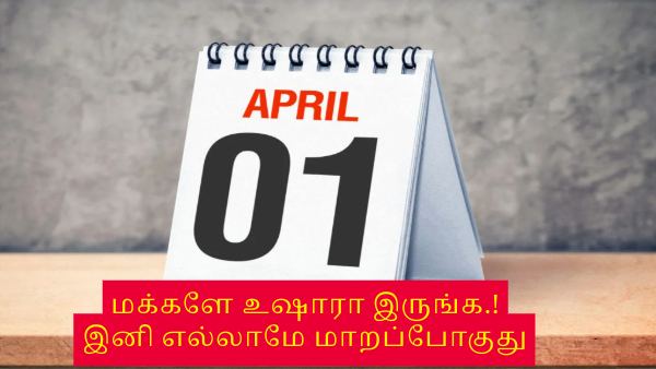 ஏப்ரல் 1 முதல் இதெல்லாம் மாறிடும்.. இனிமே எல்லாம் இப்படித்தான் நடக்கும்.. மக்களே உஷார்.!!