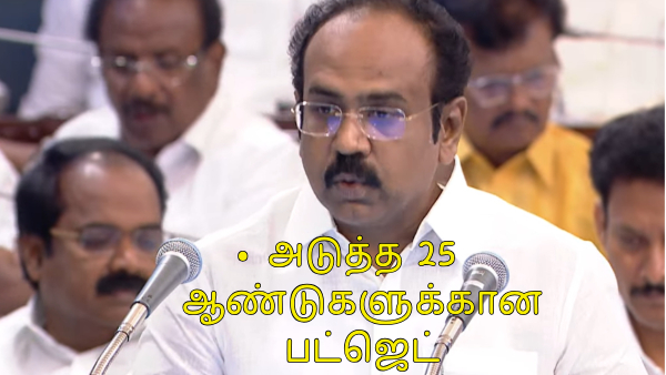  அடுத்த 25 ஆண்டுகளை இலக்காக கொண்டு பட்ஜெட் தயாரிப்பு – அமைச்சர் தங்கம் தென்னரசு..