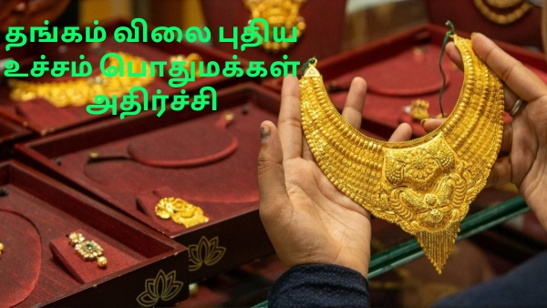 தங்கம் விலை புதிய உச்சம்.. தங்கம் வாங்குவோருக்கு காத்திருக்கும் பேரிடி..!!